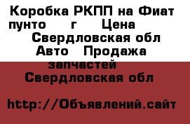 Коробка РКПП на Фиат пунто 2007г.  › Цена ­ 13 000 - Свердловская обл. Авто » Продажа запчастей   . Свердловская обл.